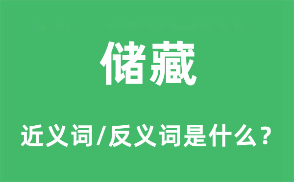 儲藏的近義詞和反義詞是什么,儲藏是什么意思