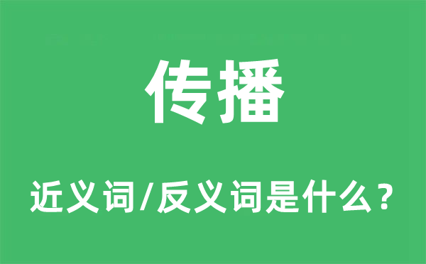 傳播的近義詞和反義詞是什么,傳播是什么意思