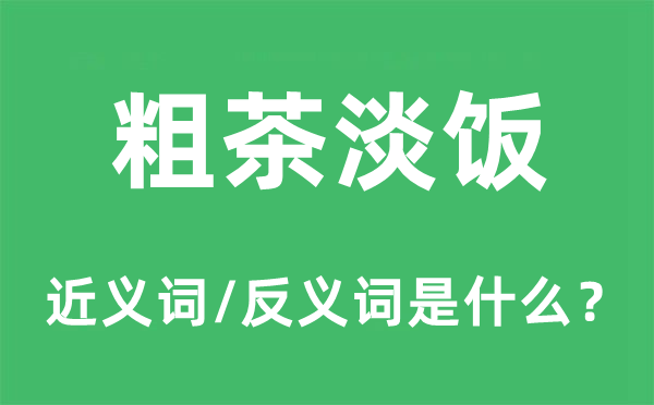 粗茶淡飯的近義詞和反義詞是什么,粗茶淡飯是什么意思
