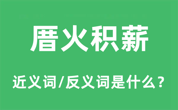 厝火積薪的近義詞和反義詞是什么,厝火積薪是什么意思