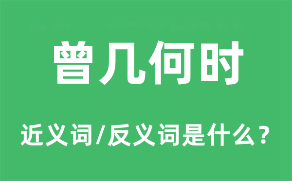 曾幾何時(shí)的近義詞和反義詞是什么,曾幾何時(shí)是什么意思