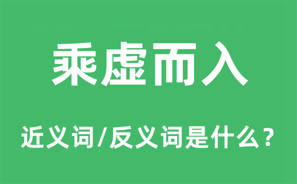 乘虛而入的近義詞和反義詞是什么,乘虛而入是什么意思