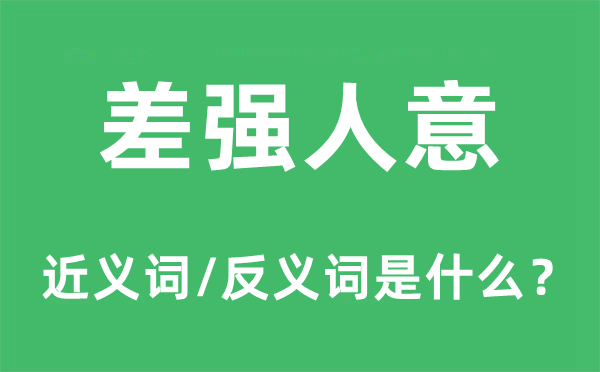差強人意的近義詞和反義詞是什么,差強人意是什么意思