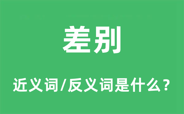 差別的近義詞和反義詞是什么,差別是什么意思
