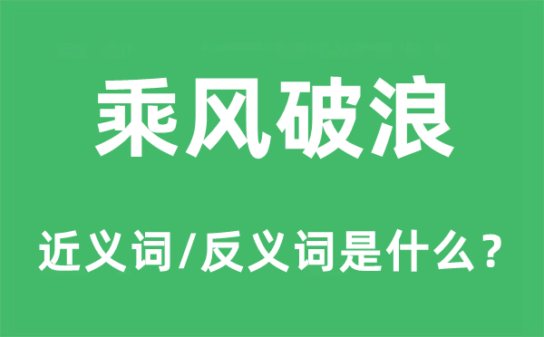 乘風破浪的近義詞和反義詞是什么,乘風破浪是什么意思
