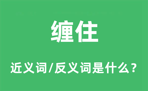 纏住的近義詞和反義詞是什么,纏住是什么意思