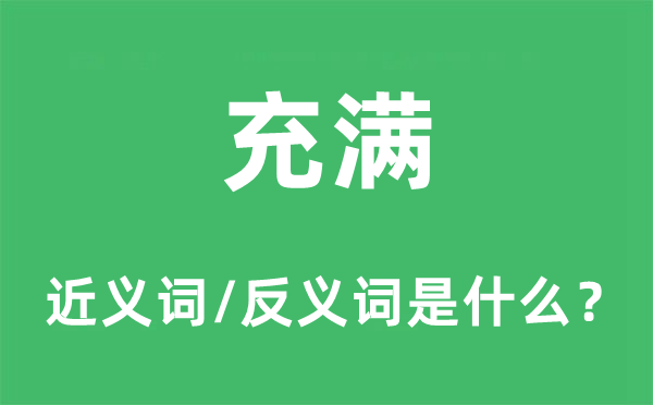 充滿的近義詞和反義詞是什么,充滿是什么意思