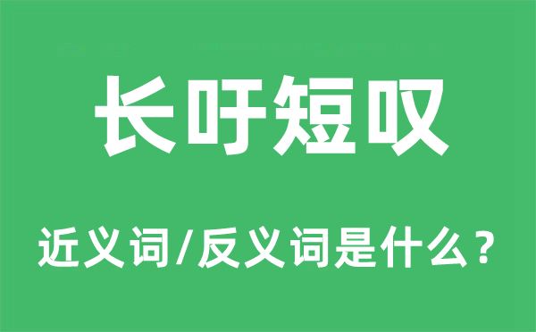 長吁短嘆的近義詞和反義詞是什么,長吁短嘆是什么意思