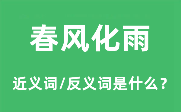 春風化雨的近義詞和反義詞是什么,春風化雨是什么意思