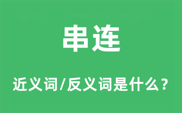 串連的近義詞和反義詞是什么,串連是什么意思