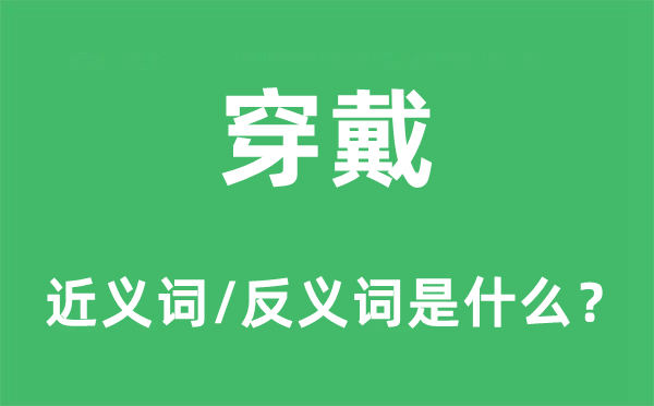 穿戴的近義詞和反義詞是什么,穿戴是什么意思
