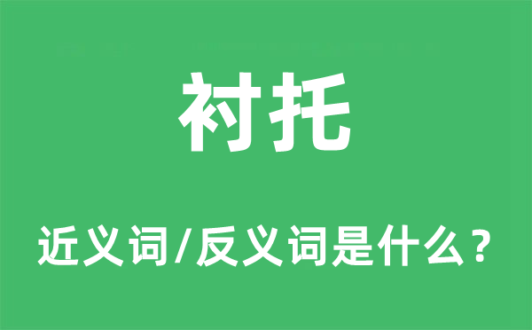 襯托的近義詞和反義詞是什么,襯托是什么意思