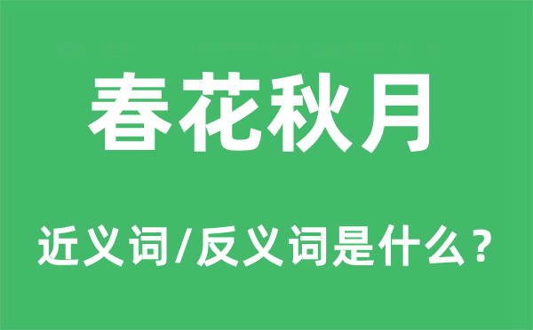 春花秋月的近義詞和反義詞是什么,春花秋月是什么意思