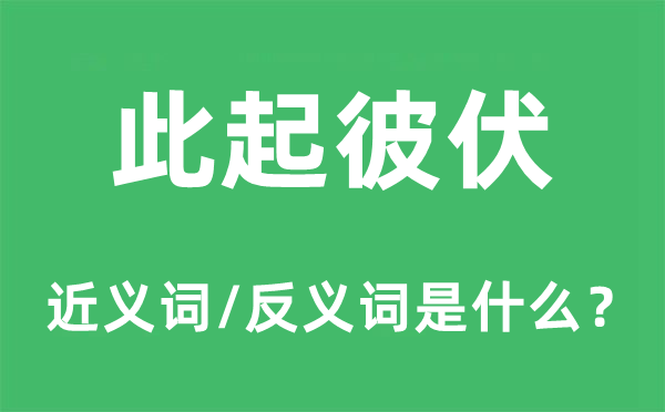 此起彼伏的近義詞和反義詞是什么,此起彼伏是什么意思