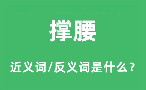 撐腰的近義詞和反義詞是什么,撐腰是什么意思