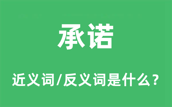 承諾的近義詞和反義詞是什么,承諾是什么意思