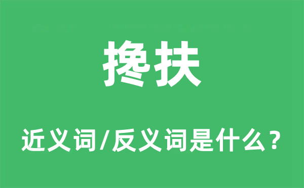 攙扶的近義詞和反義詞是什么,攙扶是什么意思