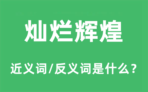 燦爛輝煌的近義詞和反義詞是什么,燦爛輝煌是什么意思