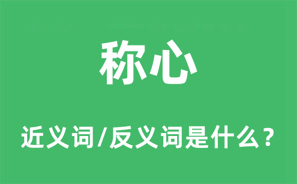 稱心的近義詞和反義詞是什么,稱心是什么意思