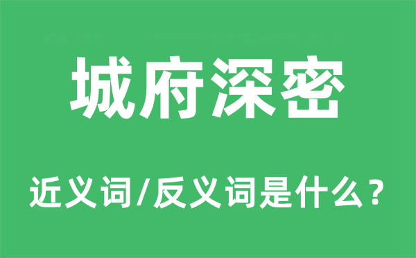城府深密的近義詞和反義詞是什么,城府深密是什么意思