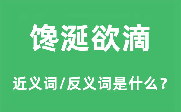 饞涎欲滴的近義詞和反義詞是什么,饞涎欲滴是什么意思