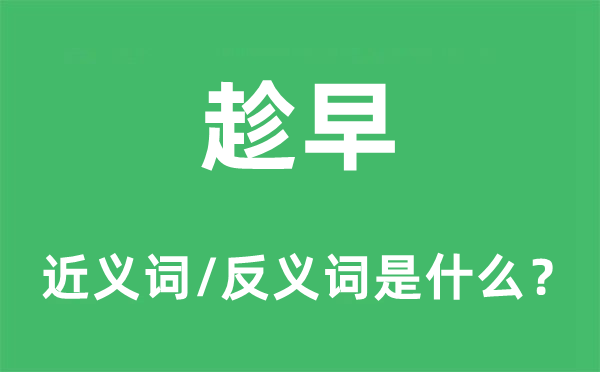 趁早的近義詞和反義詞是什么,趁早是什么意思