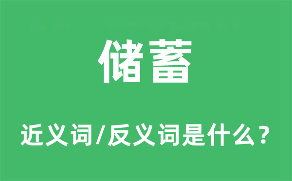 儲(chǔ)蓄的近義詞和反義詞是什么,儲(chǔ)蓄是什么意思