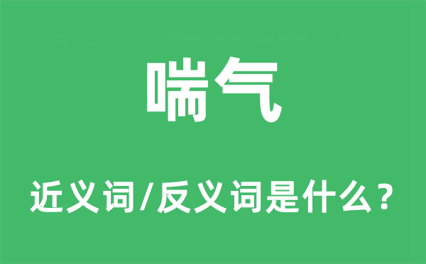 喘氣的近義詞和反義詞是什么,喘氣是什么意思