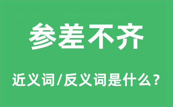 參差不齊的近義詞和反義詞是什么,參差不齊是什么意思
