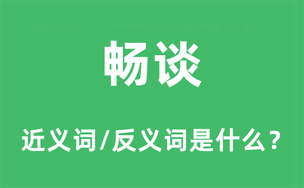 暢談的近義詞和反義詞是什么,暢談是什么意思
