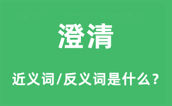 澄清的近義詞和反義詞是什么,澄清是什么意思