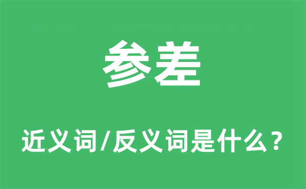 參差的近義詞和反義詞是什么,參差是什么意思