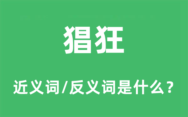 猖狂的近義詞和反義詞是什么,猖狂是什么意思