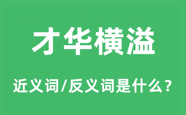 才華橫溢的近義詞和反義詞是什么,才華橫溢是什么意思