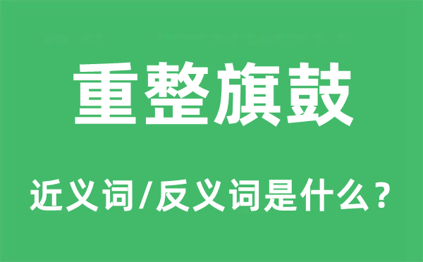 重整旗鼓的近義詞和反義詞是什么,重整旗鼓是什么意思