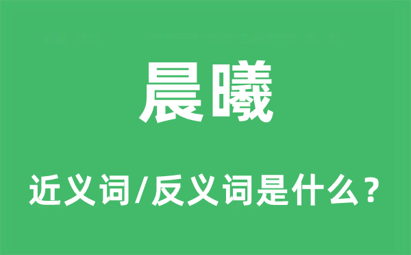 晨曦的近義詞和反義詞是什么,晨曦是什么意思