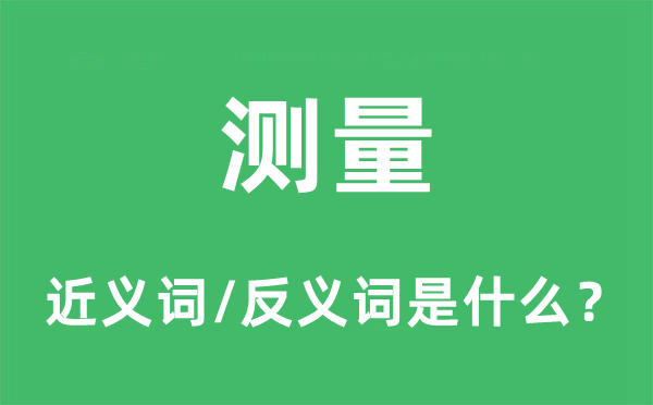 測量的近義詞和反義詞是什么,測量是什么意思
