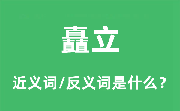 矗立的近義詞和反義詞是什么,矗立是什么意思