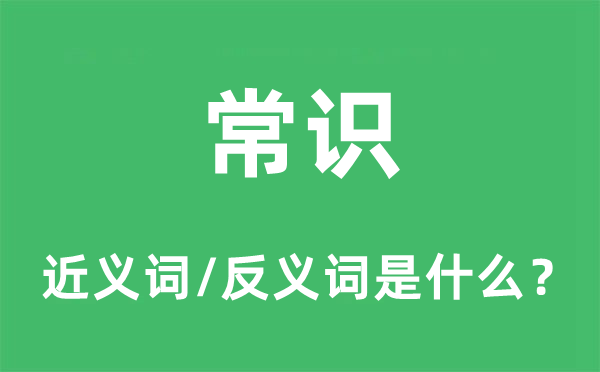 常識的近義詞和反義詞是什么,常識是什么意思