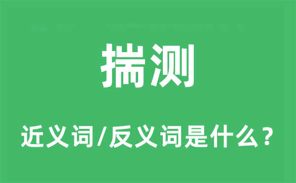 揣測(cè)的近義詞和反義詞是什么,揣測(cè)是什么意思