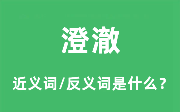 澄澈的近義詞和反義詞是什么,澄澈是什么意思