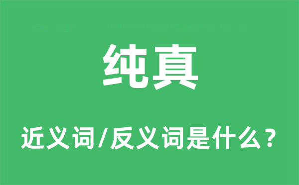 純真的近義詞和反義詞是什么,純真是什么意思