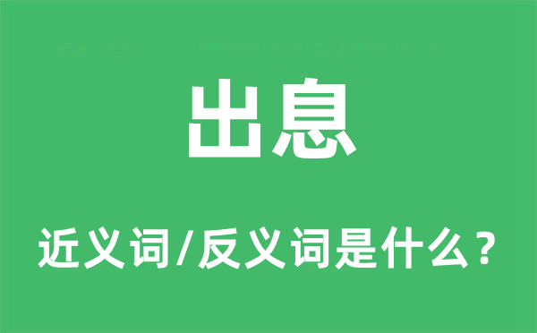 出息的近義詞和反義詞是什么,出息是什么意思