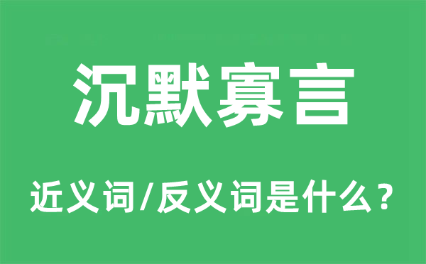沉默寡言的近義詞和反義詞是什么,沉默寡言是什么意思