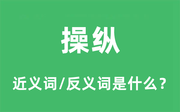 操縱的近義詞和反義詞是什么,操縱是什么意思