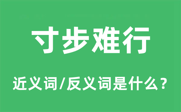 寸步難行的近義詞和反義詞是什么,寸步難行是什么意思