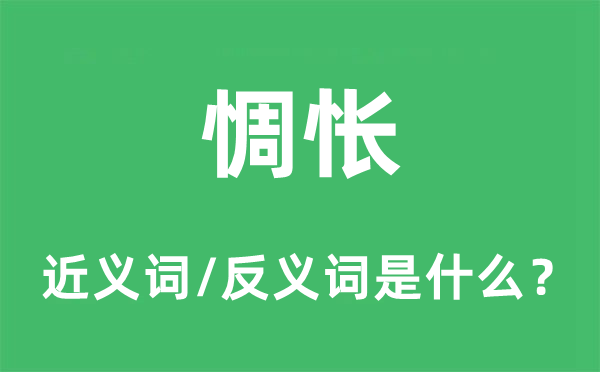 惆悵的近義詞和反義詞是什么,惆悵是什么意思