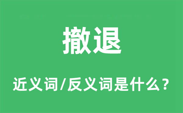 撤退的近義詞和反義詞是什么,撤退是什么意思