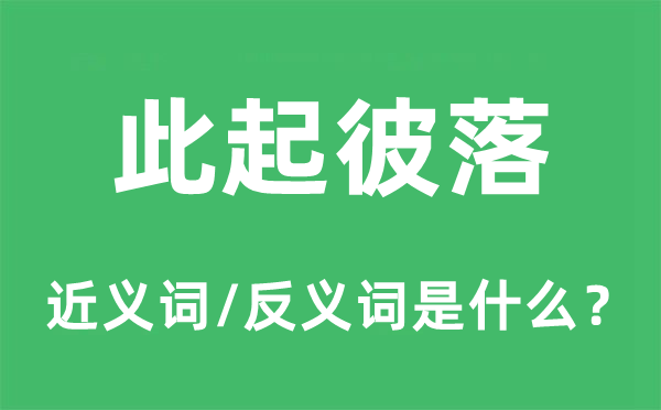 此起彼落的近義詞和反義詞是什么,此起彼落是什么意思