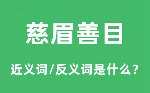 慈眉善目的近義詞和反義詞是什么,慈眉善目是什么意思